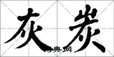 翁闓運灰炭楷書怎么寫