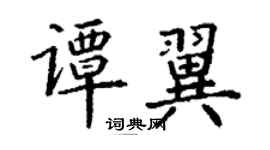 丁謙譚翼楷書個性簽名怎么寫