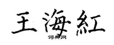 何伯昌王海紅楷書個性簽名怎么寫