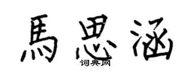 何伯昌馬思涵楷書個性簽名怎么寫