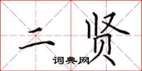田英章二賢楷書怎么寫