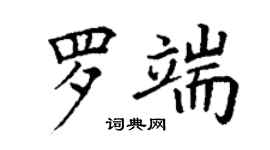 丁謙羅端楷書個性簽名怎么寫