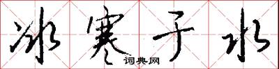 冰寒於水怎么寫好看