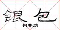范連陞銀包隸書怎么寫