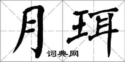 翁闓運月珥楷書怎么寫