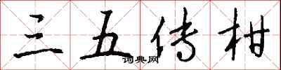 錢沛雲三五傳柑行書怎么寫