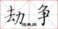黃華生劫爭楷書怎么寫