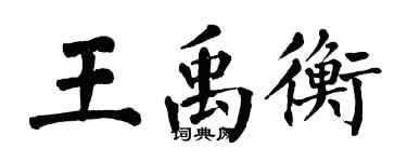 翁闓運王禹衡楷書個性簽名怎么寫