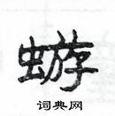 楊為國寫的硬筆隸書蝣