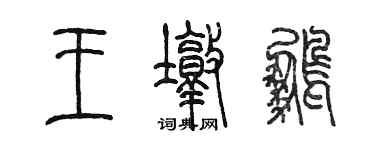 陳墨王墩鵬篆書個性簽名怎么寫