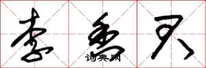 朱錫榮李香君草書怎么寫