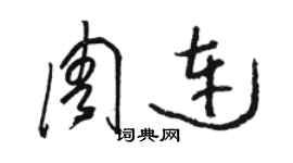 駱恆光周連草書個性簽名怎么寫