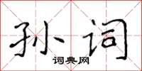 侯登峰孫詞楷書怎么寫