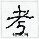 林少明寫的硬筆隸書考