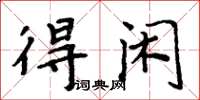 周炳元得閒楷書怎么寫