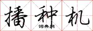 荊霄鵬播種機行書怎么寫