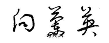 曾慶福向蘭英草書個性簽名怎么寫