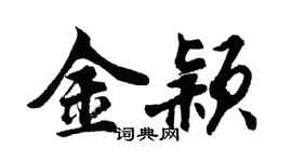 胡問遂金穎行書個性簽名怎么寫