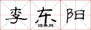 范連陞李東陽隸書怎么寫