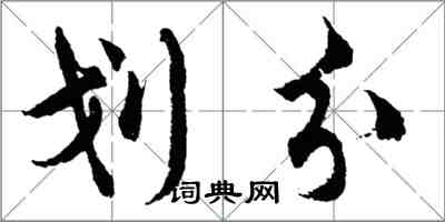 胡問遂劃分行書怎么寫