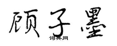 曾慶福顧子墨行書個性簽名怎么寫