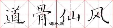 黃華生道骨仙風楷書怎么寫