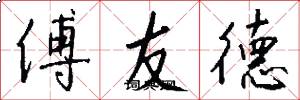 傅友德怎么寫好看