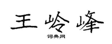 袁強王嶺峰楷書個性簽名怎么寫