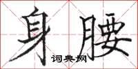 駱恆光身腰楷書怎么寫