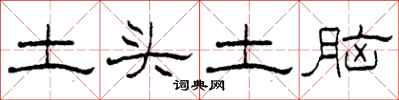 柯春海土頭土腦隸書怎么寫