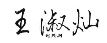 駱恆光王淑燦行書個性簽名怎么寫