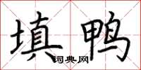 荊霄鵬填鴨楷書怎么寫