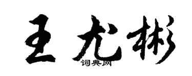 胡問遂王尤彬行書個性簽名怎么寫