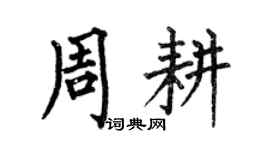 何伯昌周耕楷書個性簽名怎么寫