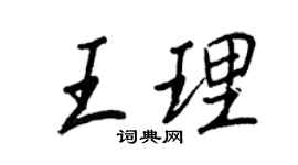 王正良王理行書個性簽名怎么寫