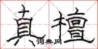 駱恆光真檀隸書怎么寫