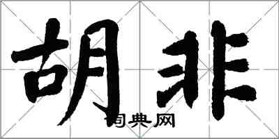 翁闓運胡非楷書怎么寫