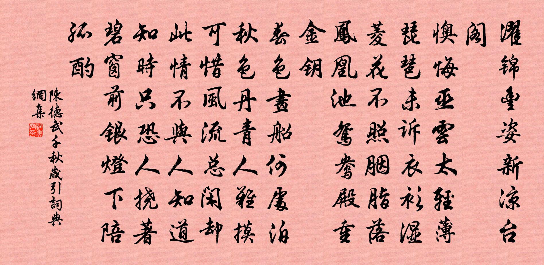 陳德武千秋歲引書法作品欣賞