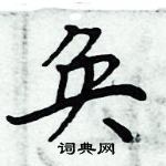 周炳元寫的硬筆楷書奐