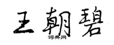 曾慶福王朝碧行書個性簽名怎么寫