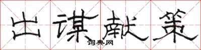駱恆光出謀獻策隸書怎么寫