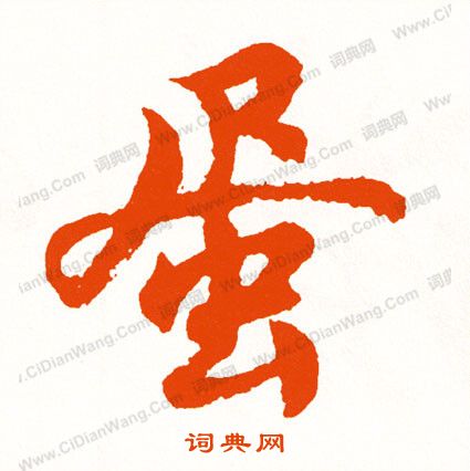 媁篆書書法_媁字書法_篆書字典