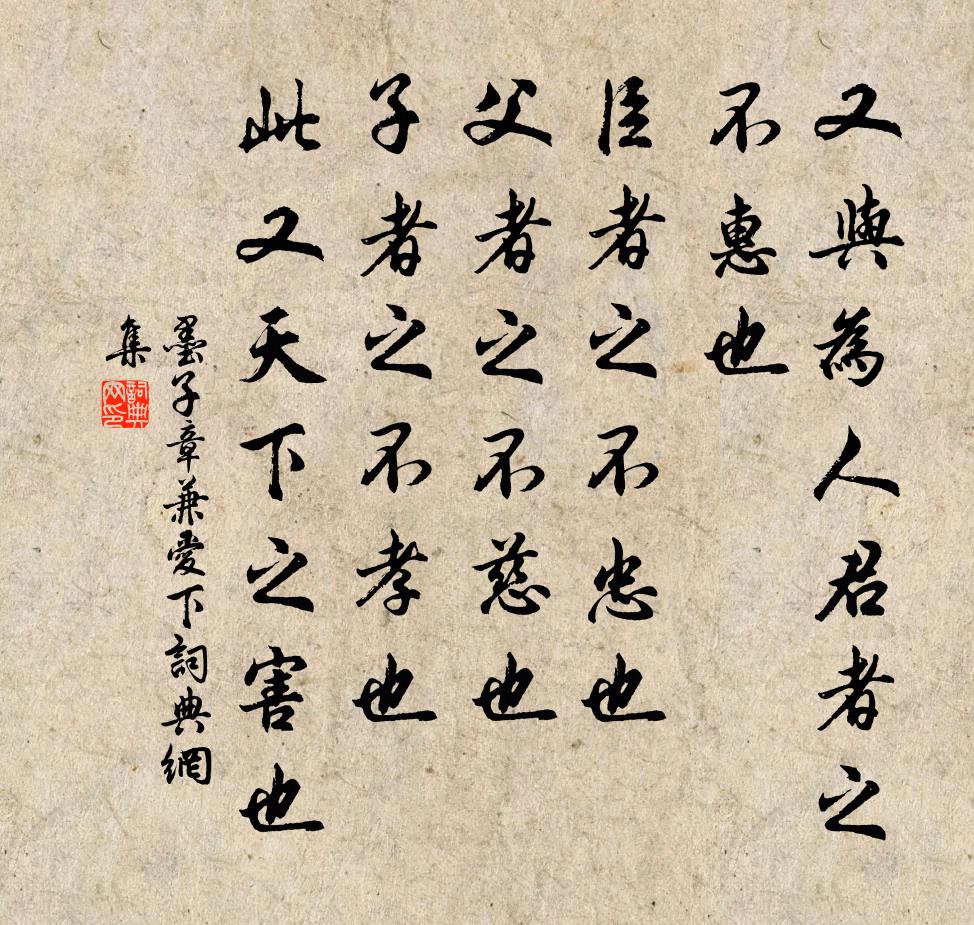 墨子又與為人君者之不惠也,臣者之不忠也,父者之不慈也,子者之不孝也,此又天下之害也。書法作品欣賞