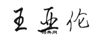 駱恆光王亞倫行書個性簽名怎么寫