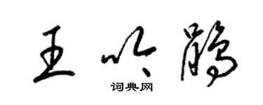 梁錦英王吟鵑草書個性簽名怎么寫