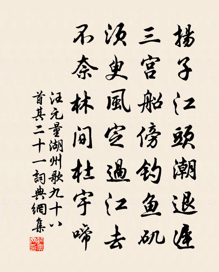 汪元量湖州歌九十八首 其二十一書法作品欣賞