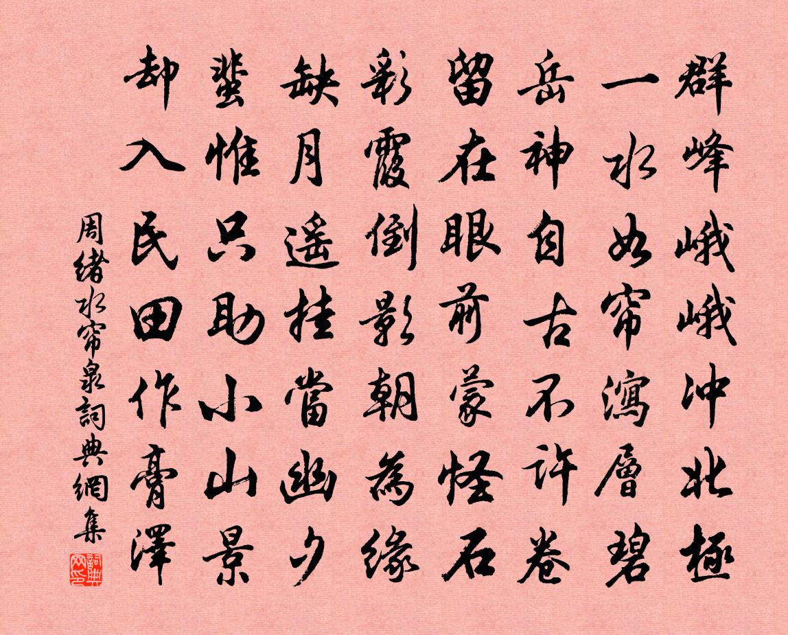 周緒水簾泉書法作品欣賞