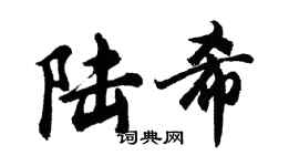 胡問遂陸希行書個性簽名怎么寫