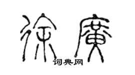 陳聲遠徐廣篆書個性簽名怎么寫