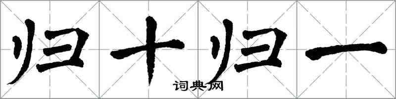 翁闓運歸十歸一楷書怎么寫